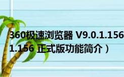 360极速浏览器 V9.0.1.156 正式版（360极速浏览器 V9.0.1.156 正式版功能简介）