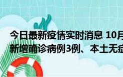 今日最新疫情实时消息 10月13日0时-20时，新疆库尔勒市新增确诊病例3例、本土无症状感染者32例