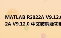 MATLAB R2022A V9.12.0 中文破解版（MATLAB R2022A V9.12.0 中文破解版功能简介）
