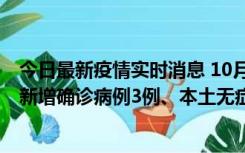 今日最新疫情实时消息 10月13日0时-20时，新疆库尔勒市新增确诊病例3例、本土无症状感染者32例