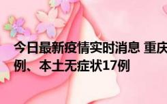 今日最新疫情实时消息 重庆10月12日新增本土确诊病例13例、本土无症状17例