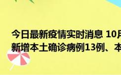 今日最新疫情实时消息 10月13日0—21时，新疆乌鲁木齐新增本土确诊病例13例、本土无症状感染者140例