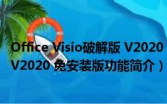Office Visio破解版 V2020 免安装版（Office Visio破解版 V2020 免安装版功能简介）