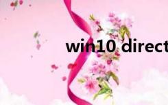 win10 directx12 最新版本