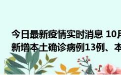 今日最新疫情实时消息 10月13日0—21时，新疆乌鲁木齐新增本土确诊病例13例、本土无症状感染者140例