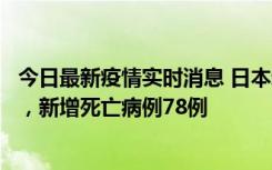 今日最新疫情实时消息 日本新增新冠肺炎确诊病例45690例，新增死亡病例78例