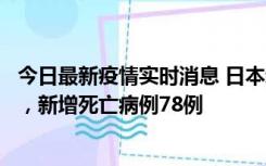 今日最新疫情实时消息 日本新增新冠肺炎确诊病例45690例，新增死亡病例78例