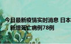 今日最新疫情实时消息 日本新增新冠肺炎确诊病例45690例，新增死亡病例78例