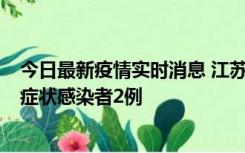 今日最新疫情实时消息 江苏无锡新增本土确诊病例2例，无症状感染者2例