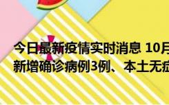 今日最新疫情实时消息 10月13日0时-20时，新疆库尔勒市新增确诊病例3例、本土无症状感染者32例