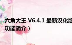 六角大王 V6.4.1 最新汉化版（六角大王 V6.4.1 最新汉化版功能简介）
