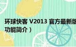 环球快客 V2013 官方最新版（环球快客 V2013 官方最新版功能简介）