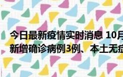 今日最新疫情实时消息 10月13日0时-20时，新疆库尔勒市新增确诊病例3例、本土无症状感染者32例