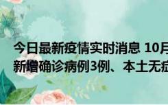 今日最新疫情实时消息 10月13日0时-20时，新疆库尔勒市新增确诊病例3例、本土无症状感染者32例