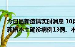 今日最新疫情实时消息 10月13日0—21时，新疆乌鲁木齐新增本土确诊病例13例、本土无症状感染者140例