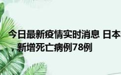 今日最新疫情实时消息 日本新增新冠肺炎确诊病例45690例，新增死亡病例78例