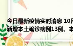 今日最新疫情实时消息 10月13日0—21时，新疆乌鲁木齐新增本土确诊病例13例、本土无症状感染者140例