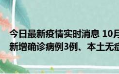 今日最新疫情实时消息 10月13日0时-20时，新疆库尔勒市新增确诊病例3例、本土无症状感染者32例