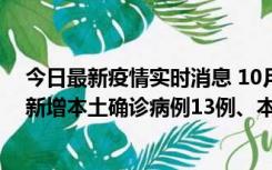 今日最新疫情实时消息 10月13日0—21时，新疆乌鲁木齐新增本土确诊病例13例、本土无症状感染者140例