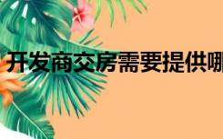 开发商交房需要提供哪些证书（开发商交房）