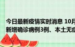 今日最新疫情实时消息 10月13日0时-20时，新疆库尔勒市新增确诊病例3例、本土无症状感染者32例