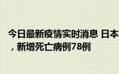 今日最新疫情实时消息 日本新增新冠肺炎确诊病例45690例，新增死亡病例78例