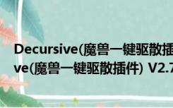 Decursive(魔兽一键驱散插件) V2.7.8.6 最新版（Decursive(魔兽一键驱散插件) V2.7.8.6 最新版功能简介）