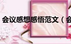 会议感想感悟范文（会议心得体会范文大全）