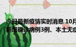 今日最新疫情实时消息 10月13日0时-20时，新疆库尔勒市新增确诊病例3例、本土无症状感染者32例