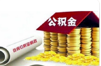 住房公积金近期优化政策