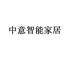 深圳市中意智能家居有限公司经营范围发生变更