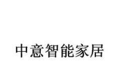 皇冠官方在线网址/森林舞会老虎机游戏官网/深圳市中意智能家居有限公司经营范围发生变更