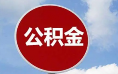 有关江苏泰州兴化市住房公积金贷款额度调整政策发布