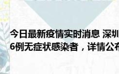 今日最新疫情实时消息 深圳10月22日新增11例确诊病例和6例无症状感染者，详情公布