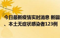 今日最新疫情实时消息 新疆10月22日新增本土确诊病例8例、本土无症状感染者123例