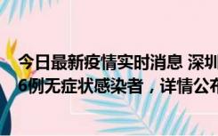 今日最新疫情实时消息 深圳10月22日新增11例确诊病例和6例无症状感染者，详情公布