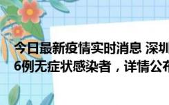 今日最新疫情实时消息 深圳10月22日新增11例确诊病例和6例无症状感染者，详情公布