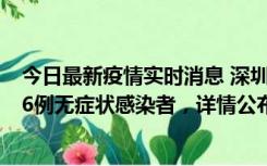 今日最新疫情实时消息 深圳10月22日新增11例确诊病例和6例无症状感染者，详情公布