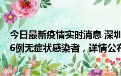 今日最新疫情实时消息 深圳10月22日新增11例确诊病例和6例无症状感染者，详情公布