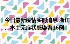 今日最新疫情实时消息 浙江10月22日新增本土确诊病例7例、本土无症状感染者16例