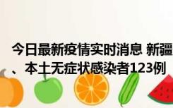 今日最新疫情实时消息 新疆10月22日新增本土确诊病例8例、本土无症状感染者123例