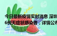 今日最新疫情实时消息 深圳10月22日新增11例确诊病例和6例无症状感染者，详情公布