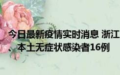 今日最新疫情实时消息 浙江10月22日新增本土确诊病例7例、本土无症状感染者16例