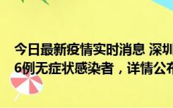 今日最新疫情实时消息 深圳10月22日新增11例确诊病例和6例无症状感染者，详情公布