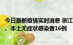 今日最新疫情实时消息 浙江10月22日新增本土确诊病例7例、本土无症状感染者16例