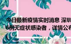 今日最新疫情实时消息 深圳10月22日新增11例确诊病例和6例无症状感染者，详情公布