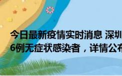 今日最新疫情实时消息 深圳10月22日新增11例确诊病例和6例无症状感染者，详情公布