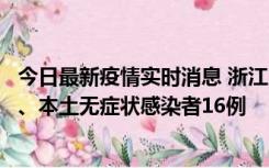 今日最新疫情实时消息 浙江10月22日新增本土确诊病例7例、本土无症状感染者16例