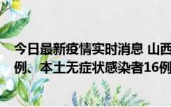 今日最新疫情实时消息 山西10月22日新增本土确诊病例24例、本土无症状感染者16例