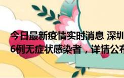 今日最新疫情实时消息 深圳10月22日新增11例确诊病例和6例无症状感染者，详情公布